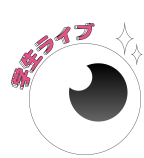 学生ライブはこちら